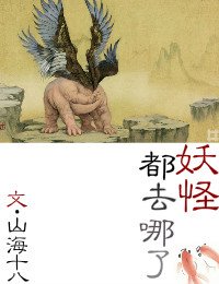 《妖怪都去哪了》