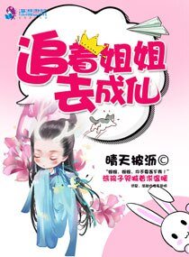 追着姐姐去成仙