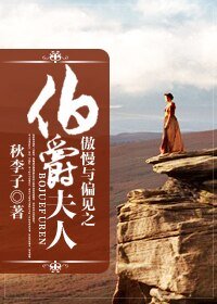 （傲慢与偏见同人）傲慢与偏见之伯爵夫人