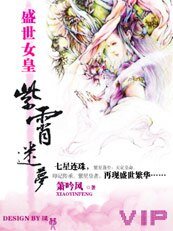 盛世女皇:紫霄迷梦