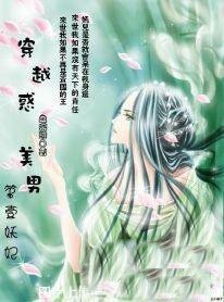 穿越惑美男：第一妖妃