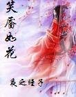 笑靥如花
