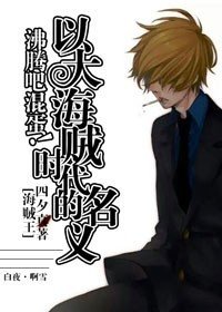 （海贼王同人）[海贼王]沸腾吧混蛋！以大海贼时代的名义