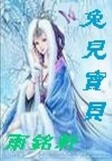 《兔儿宝贝》