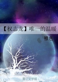 《(韩娱同人)【权志龙】唯一的温暖》