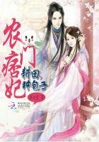 农门痞妃:耕田,种包子