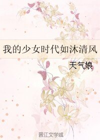 《(我的少女时代同人)我的少女时代如沐清风》