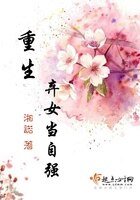 重生弃女当自强