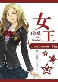 《(韩娱同人)女王》