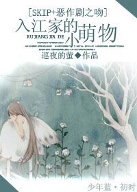 （SKIP+恶作剧之吻同人）入江家的小萌物