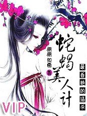 最香豔的獵殺:蛇蠍美人計