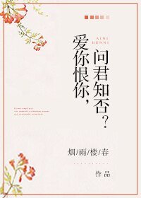 (伪装者同人)蔼你恨你,问君知否