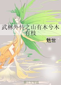《(武林外传同人)武林外传之山有木兮木有枝》