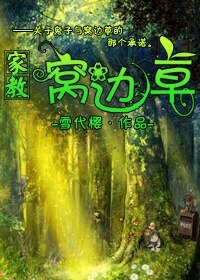 （家教同人）[家教]窝边草