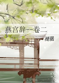 燕宫辞--卷二