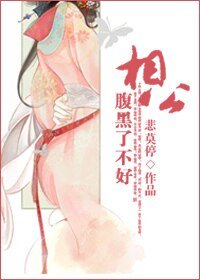 相公,俯黑了不好!