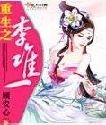 重生之李唯一