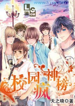 《校园疯神榜》