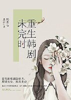 《(综韩剧同人 )重生韩剧未完时》