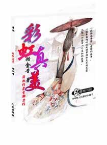 彩虹真美