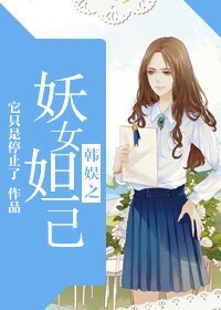 (韩娱同人)韩娱之妖女妲己