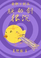 （全职+剑三同人）[全职+剑三]朕的剑很沉