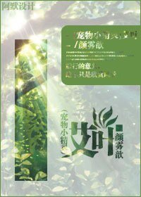 （宠物小精灵同人）[宠物小精灵]艾叶