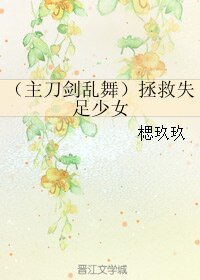 （刀剑乱舞同人）（主刀剑乱舞）拯救失足少女