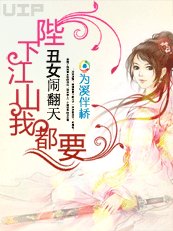 《醜女鬧翻天:陛下江山我都要》