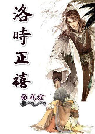 《洛时正禧》