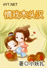 情戏木头汉