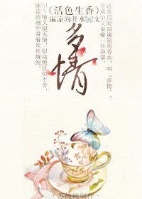 《(活色生香同人)(活色生香)多情》