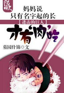 （进击的巨人同人）进击妈妈说只有名字起得长才有肉吃
