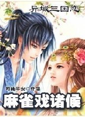 異域三國戀:麻雀戲諸候