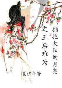 (擁抱太陽的月亮同人)擁抱太陽的月亮之王后難為