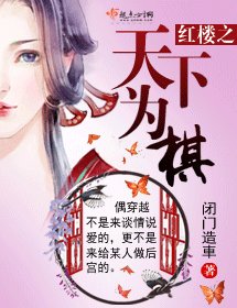 (红楼同人)红楼之天下为棋