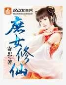 庶女修仙