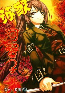 （伪综漫同人）苏家河蟹子