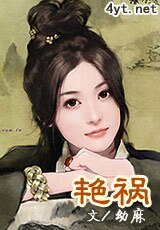 艳祸江山/艳祸