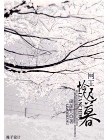 （網王同人）憐遲暮