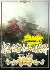 《在修仙世界开店》