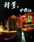 《韩梦,中国结》