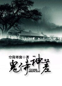 鬼侍神差
