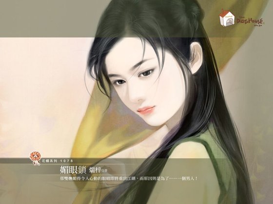 《媚眼锁(京城五霸之一)》