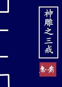 （神雕侠侣同人）神雕之三戒