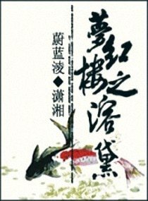 （红楼同人）梦红楼之溶黛/水溶黛心：梦红楼之溶黛