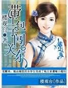 带上包子闯关东