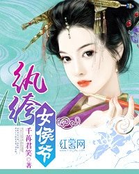 《紈絝女侯爺》