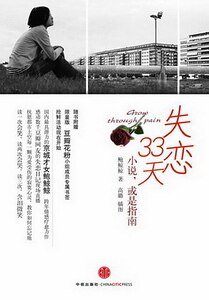 失戀33天/求生指南（出書版）
