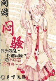 《网游之闷骚》